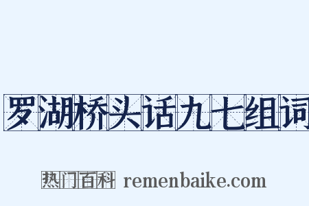 罗湖桥头话九七组词是什么意思的图片